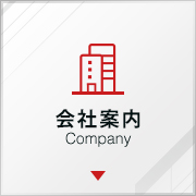 会社案内