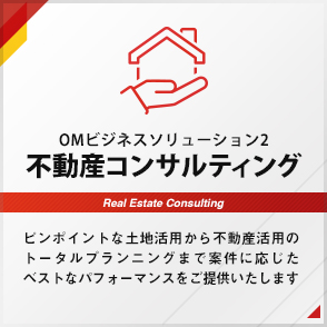 OMビジネスソリューション2 不動産コンサルティング